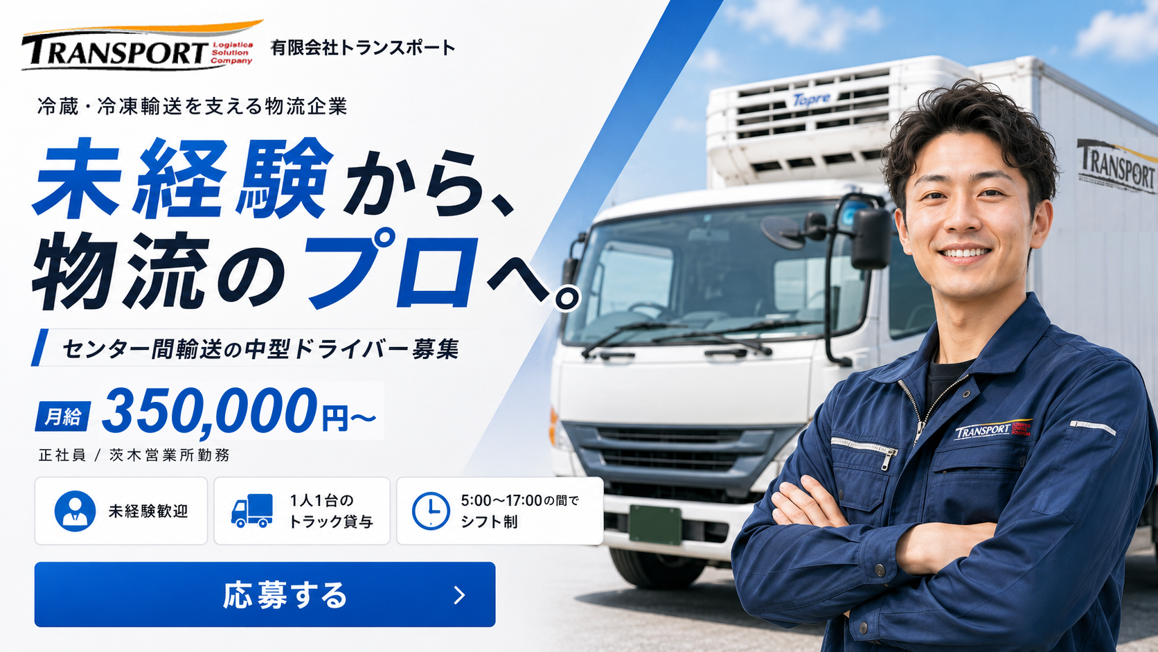 有限会社トランスポート 中型ドライバー採用 ファーストビュー